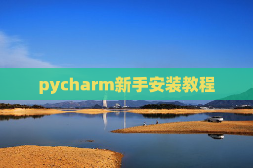 pycharm新手安装教程