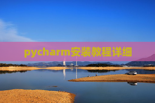 pycharm安装教程详细