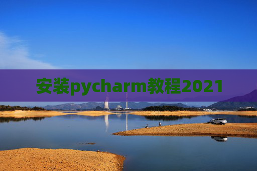 安装pycharm教程2021